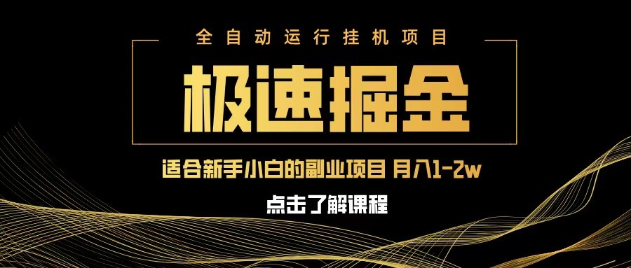 急速掘金，单设备日入600+，小白轻松月入一万八 副业的不二之选-一起网创