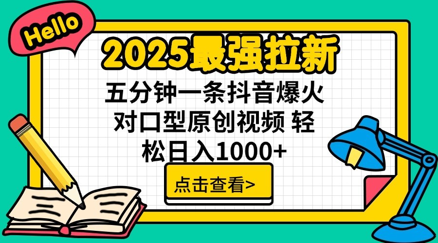 2025最强拉新，单用户7块，30s一条爆火原创对口型视频，轻松破百万日入1000+-一起网创