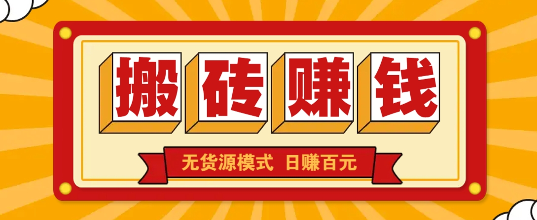 闲鱼搬砖赚钱新玩法！无货源模式，低门槛单日收益100+无上限-一起网创