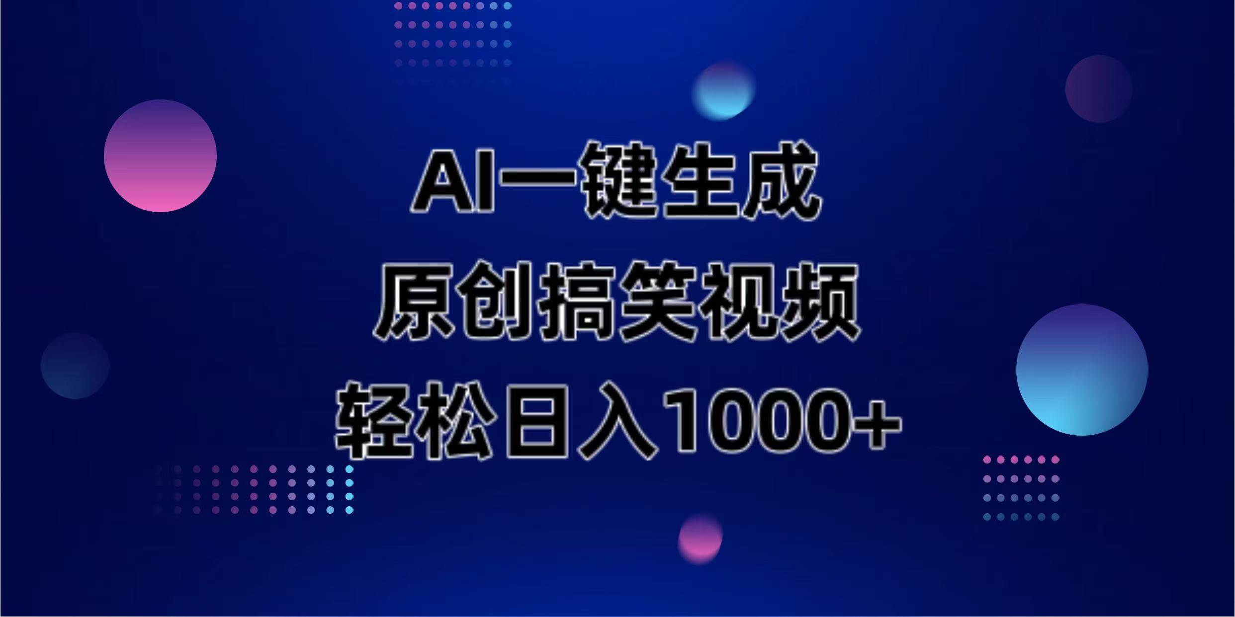 （14169期）AI一键生成原创动物搞笑视频，轻松日入1000+-一起网创
