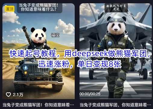 快速起号教程，用deepseek做熊猫军团，迅速涨粉，单日变现8张-一起网创