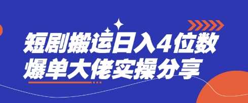 短剧搬运日入4位数爆单大佬实操分享-一起网创