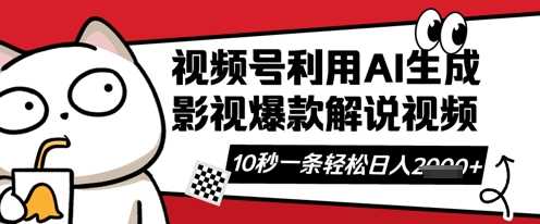 视频号AI解说视频，10秒钟一条，带字幕，带音频，轻轻松松利用创作者分成计划日入数张-一起网创