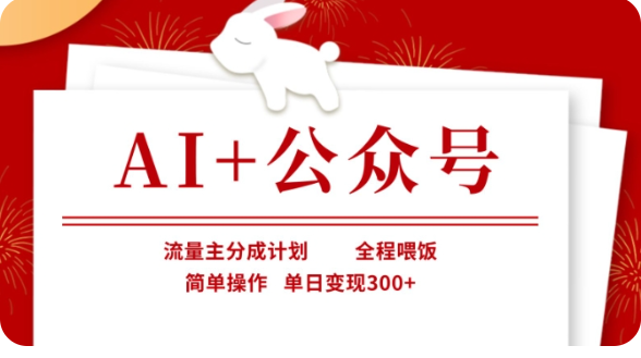 AI+公众号流量主分成计划，全程喂饭，简单操作，单日变现300+【揭秘】-一起网创