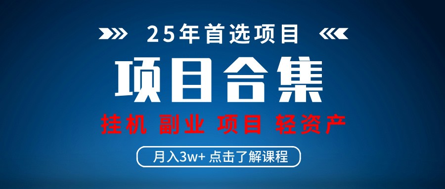 实操项目合集 挂机类型 直播类型 轻资产创业类型 课程分享各项目介绍和原理-一起网创