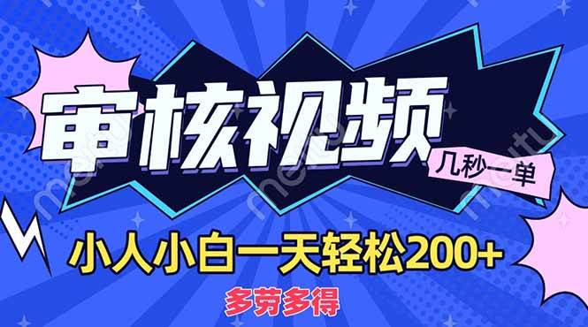（14177期）商品审核员，几秒一单，多劳多得，新人小白一天轻松200+-一起网创