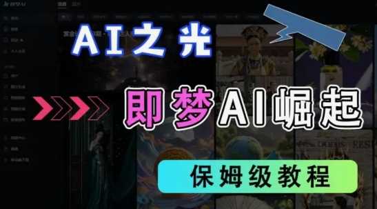 2025抖音老项目新玩法，即梦AI拉新，独家挂载官方渠道，几分钟一条原创作品，全职干单日收益数张-一起网创