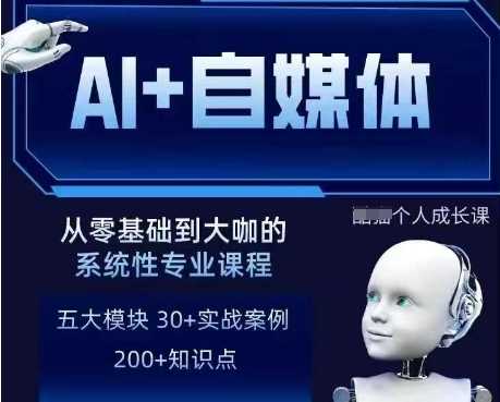 AI+自媒体+RPA变现训练营，写作变现+AI使用+SEO+多平台运营+RPA自动化-一起网创