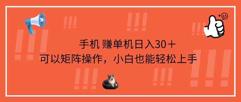 （14189期）手机赚单机日入30＋，可以矩阵操作，小白也能轻松上手-一起网创