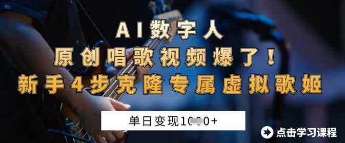 AI数字人原创唱歌视频爆了，单日变现1k，新手4步克隆专属虚拟歌姬-一起网创