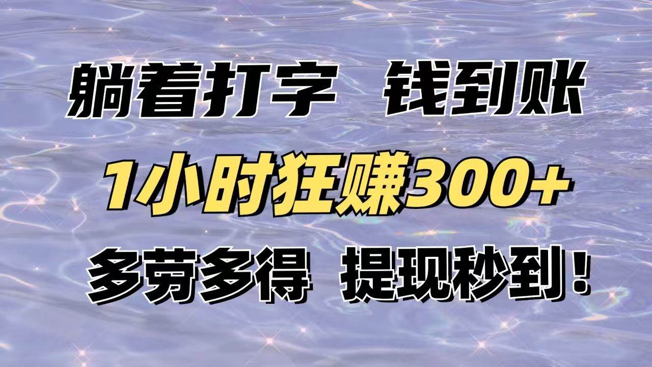 （14196期）躺着打字钱到账！1小时狂赚300+多劳多得，提现秒到！-一起网创
