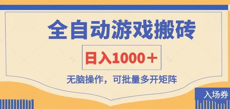（14195期）全自动游戏打金搬砖，日入1000＋，无脑操作可批量多开矩阵-一起网创