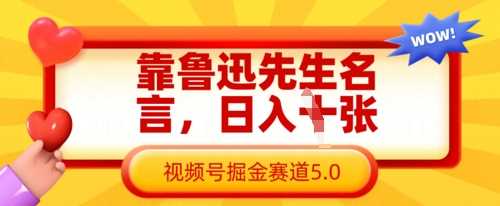 靠鲁迅先生名言，日入数张，视频号掘金赛道5.0-一起网创