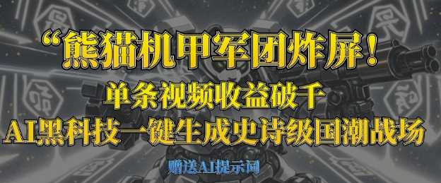 熊猫机甲军团炸屏，单条视频收益破千，AI黑科技一键生成史诗级国潮战场-一起网创