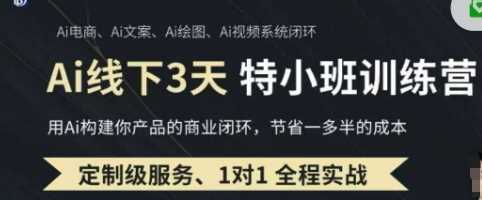 AI实操培训第20-21期线下，0基础保姆级教程，3月最新整理，企业获客、降本增效、打造超级个体-一起网创