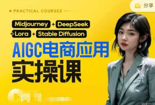 AI电商应用实操课(加更DeepSeek)保姆级喂饭教程，从0-1用AI做电商-一起网创