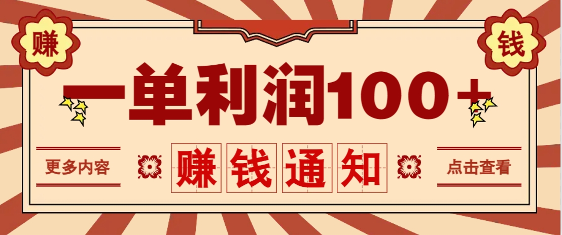 零成本正规项目，一单利润100+，轻松月入过万！人人可做（技术+正规渠道）-一起网创