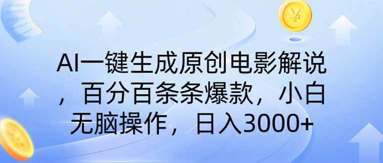 （14218期）AI一键生成原创电影解说，一刀不剪百分百条条爆款，小白日入3000+-一起网创