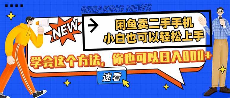 （14221期）闲鱼卖二手手机，小白也可以轻松上手，学会这个方法，你也可以日入800+-一起网创