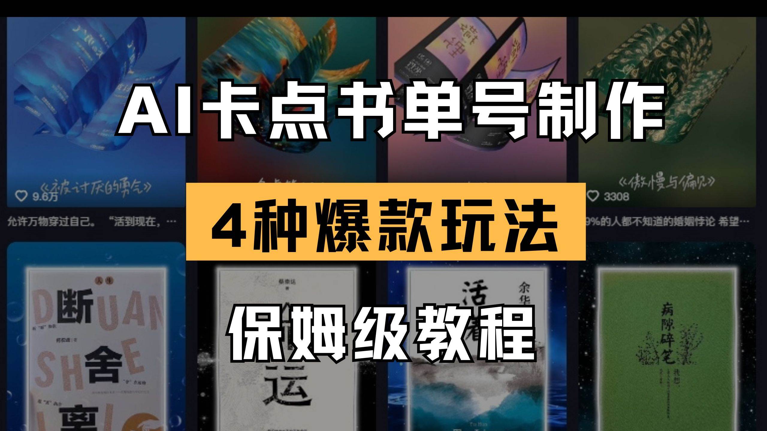 （14227期）AI卡点书单视频制作 4种爆款书单号玩法 保姆级教程-一起网创