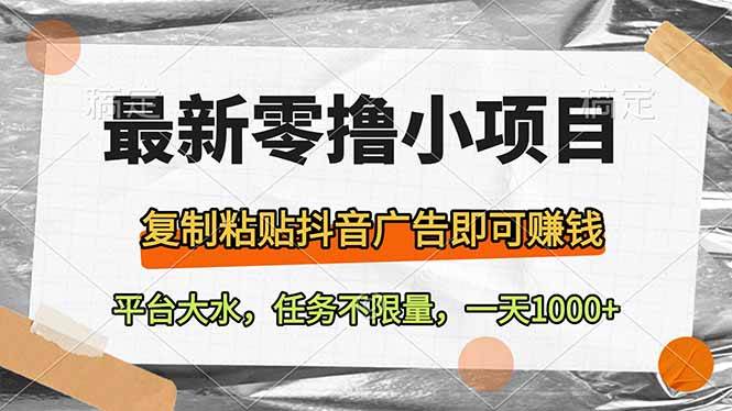 （14230期）最新零撸小项目，复制粘贴抖音广告即可赚钱，平台大水，任务不限量，一…-一起网创