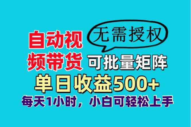 （14229期）自动视频带货，可批量矩阵，单日收益500+、轻松实现睡后收益，小白可…-一起网创