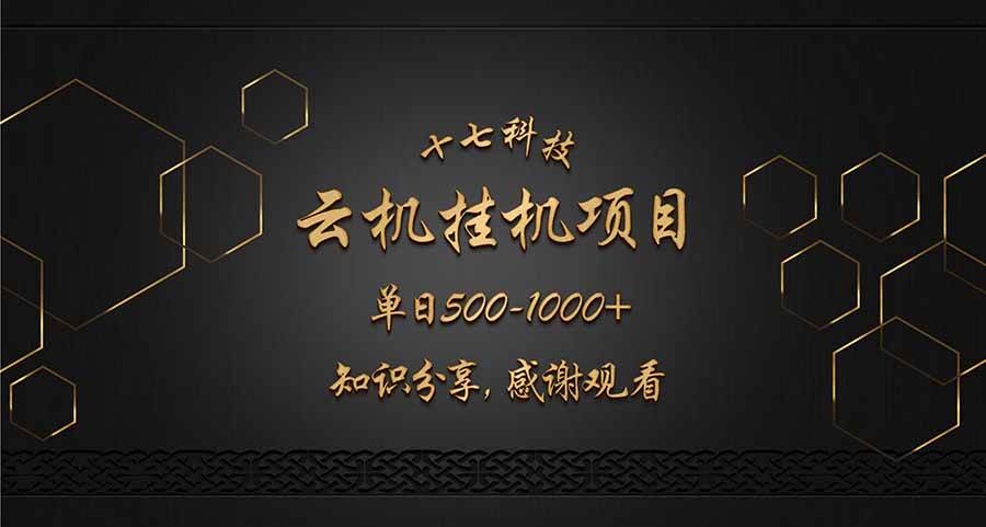 （14239期）云挂机项目单日500-1000知识分享感谢观看-一起网创