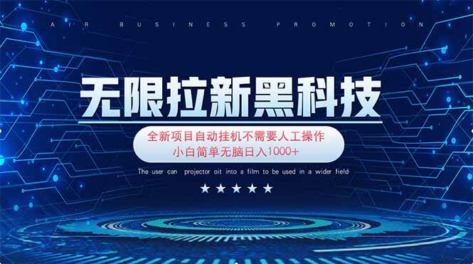 （14242期）无限拉新黑科技！极其简单！小白新手无脑日入1000+-一起网创