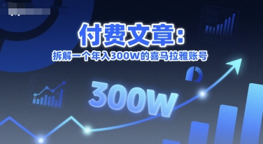 付费文章：拆解一个年入300W的喜马拉雅账号-一起网创