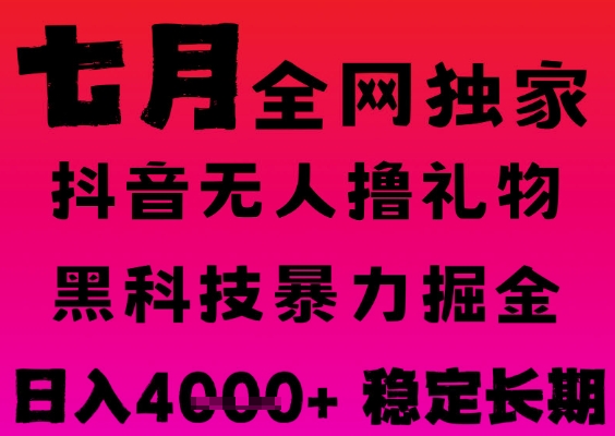 7月最新风口抖音无人直播撸音浪掘金，黑科技全自动运行，长期稳定，日入1k+，可批量收益翻倍【揭秘】-一起网创