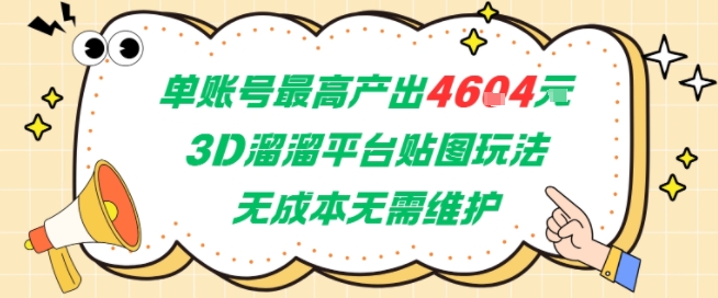单账号最高产出4604，3D溜溜平台贴图玩法，无成本无需维护，兼职副业最稳项目-一起网创