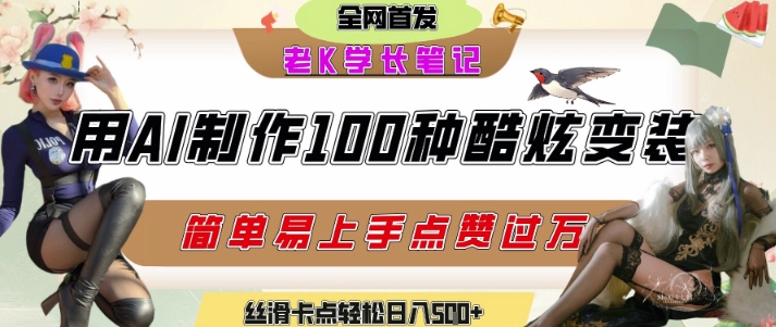 如何利用AI工具制作酷炫丝滑变装发布短视频平台流量爆炸，轻松日入5张+-一起网创