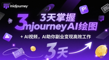3天掌握midjourneyAI绘图+AI视频，AI助你副业变现高效工作-一起网创