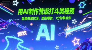用AI制作荒诞打斗类视频，吸睛效果拉满，条条爆款，1分钟教会你-一起网创