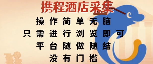 携程酒店采集，操作简单无脑，只需进行浏览即可，平台随做随结，没有门槛，挣米竟是如此容易【揭秘】-一起网创