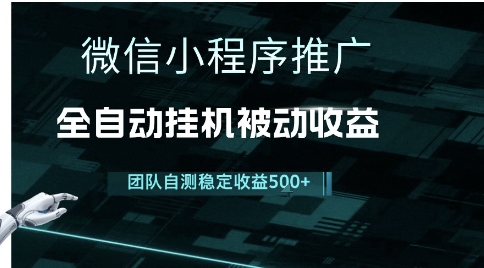 小程序推广项目最新3.0，上手简单，长期稳定，独家引流方法，让你真正实现睡后收入【揭秘】-一起网创