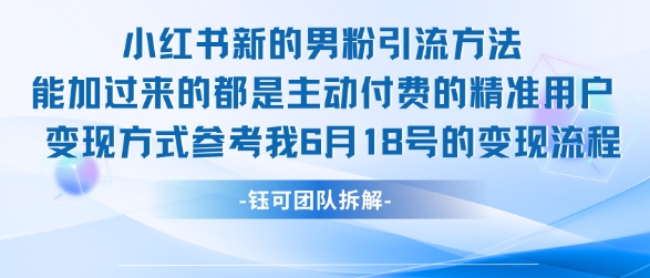 小红书全新男粉引流实操方法，日引流100多精准男粉-一起网创