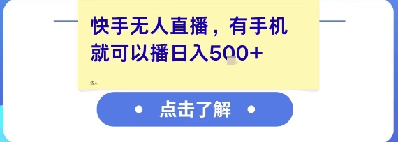快手无人直播，有手机就可以播，收益可观日入5张+-一起网创