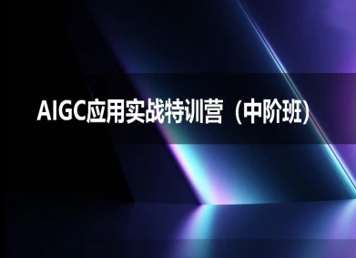 AIGC应用实战特训营(中阶班)-deepseek思考力2025-一起网创