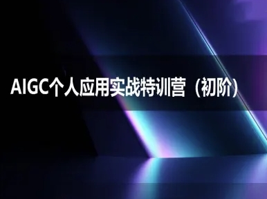 AIGC个人实战应用特训营(初阶班)-deepseek思考力2025-一起网创