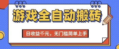 游戏全自动搬砖项目，全自动操作，日收益1k+，无门槛简单上手【揭秘】-一起网创
