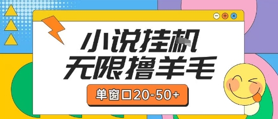 最新小说挂G自撸玩法本人实操单窗口20-50+可矩阵放大操作【揭秘】-一起网创