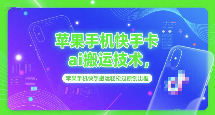 苹果手机快手卡ai搬运技术，苹果手机快手搬运轻松过原创出框-一起网创