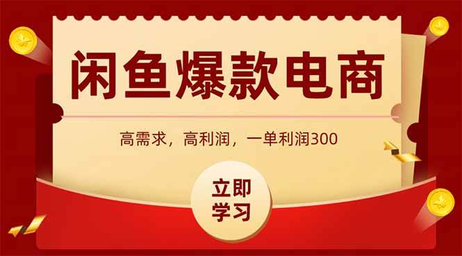 （15422期）闲鱼高利润电商，入门到出单只需3小时，每天利润1000+-一起网创